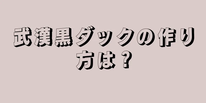 武漢黒ダックの作り方は？