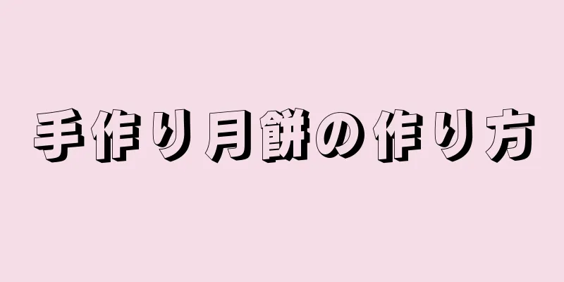 手作り月餅の作り方