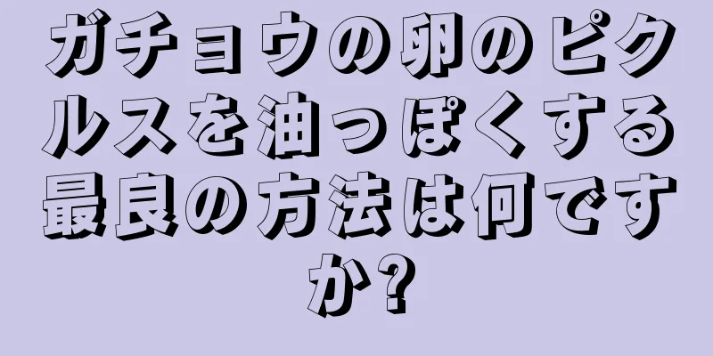 ガチョウの卵のピクルスを油っぽくする最良の方法は何ですか?