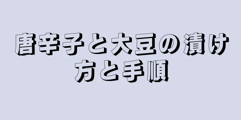 唐辛子と大豆の漬け方と手順