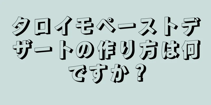 タロイモペーストデザートの作り方は何ですか？