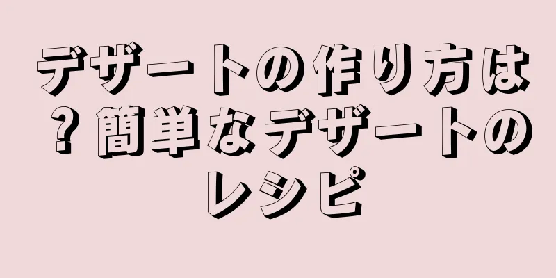 デザートの作り方は？簡単なデザートのレシピ