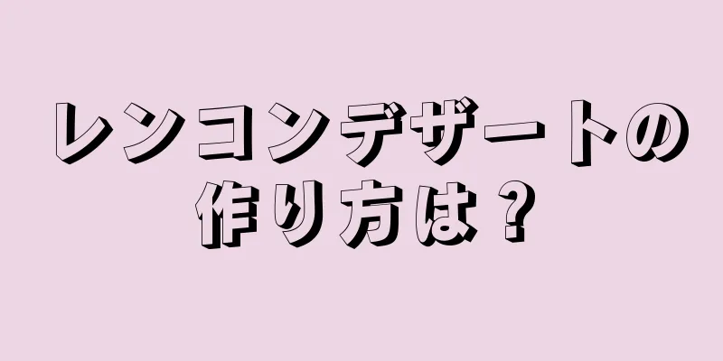 レンコンデザートの作り方は？