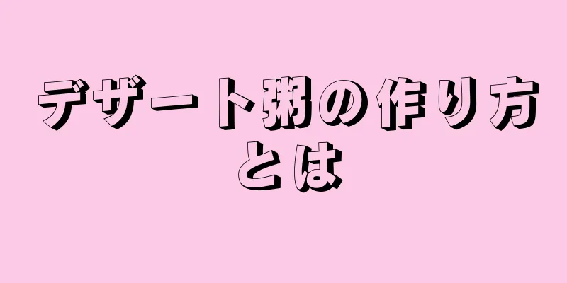 デザート粥の作り方とは