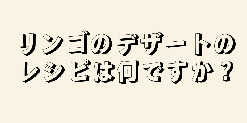 リンゴのデザートのレシピは何ですか？