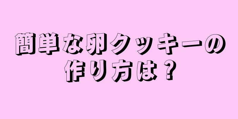 簡単な卵クッキーの作り方は？