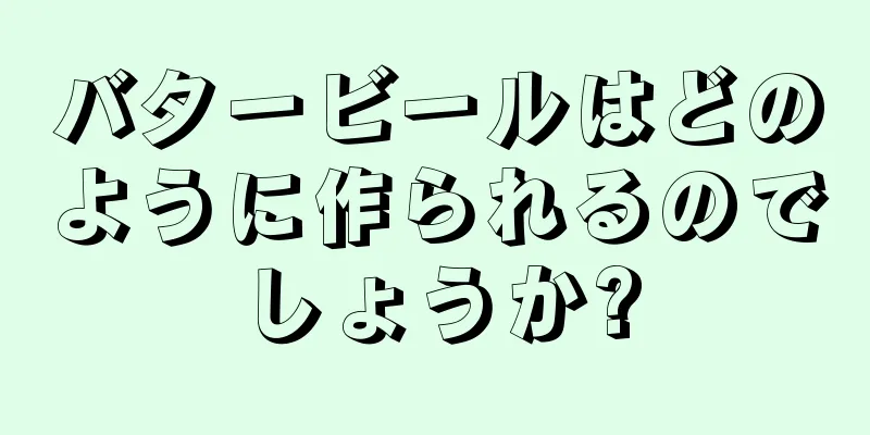 バタービールはどのように作られるのでしょうか?