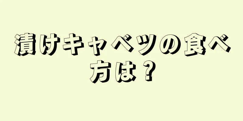 漬けキャベツの食べ方は？