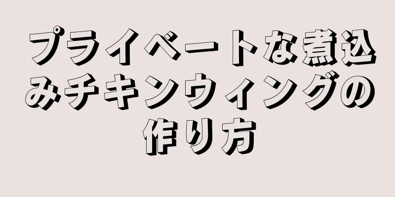 プライベートな煮込みチキンウィングの作り方