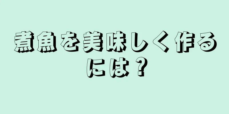 煮魚を美味しく作るには？