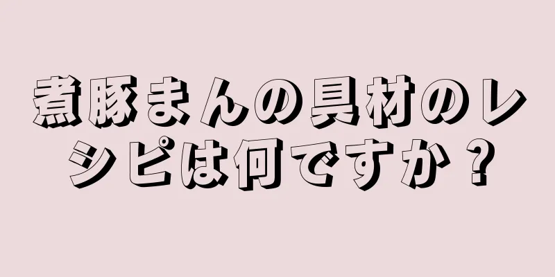 煮豚まんの具材のレシピは何ですか？