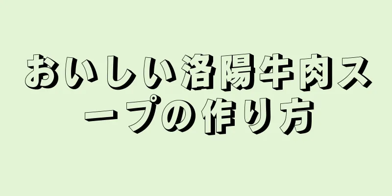 おいしい洛陽牛肉スープの作り方