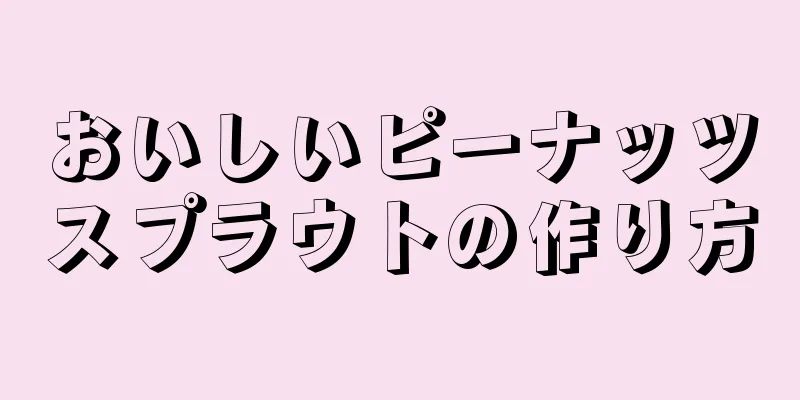 おいしいピーナッツスプラウトの作り方