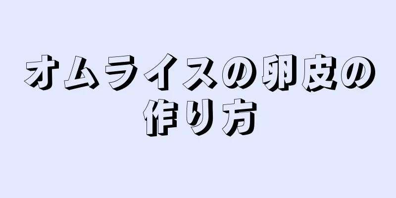 オムライスの卵皮の作り方