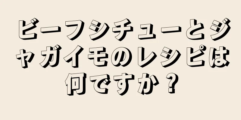 ビーフシチューとジャガイモのレシピは何ですか？