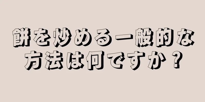 餅を炒める一般的な方法は何ですか？