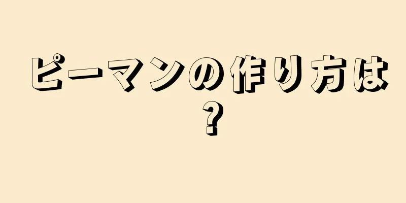 ピーマンの作り方は？