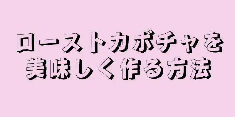 ローストカボチャを美味しく作る方法