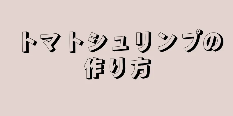 トマトシュリンプの作り方