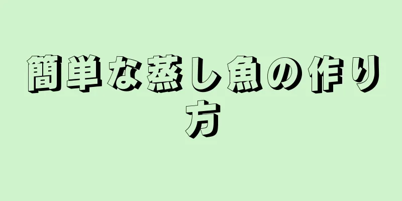 簡単な蒸し魚の作り方