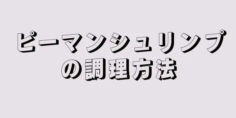 ピーマンシュリンプの調理方法