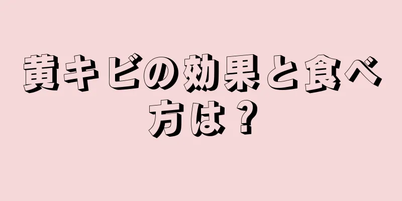 黄キビの効果と食べ方は？