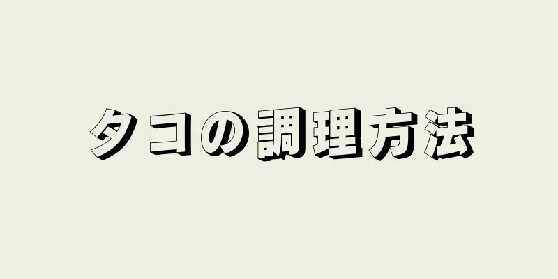 タコの調理方法