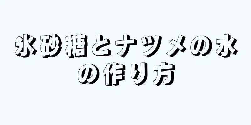 氷砂糖とナツメの水の作り方