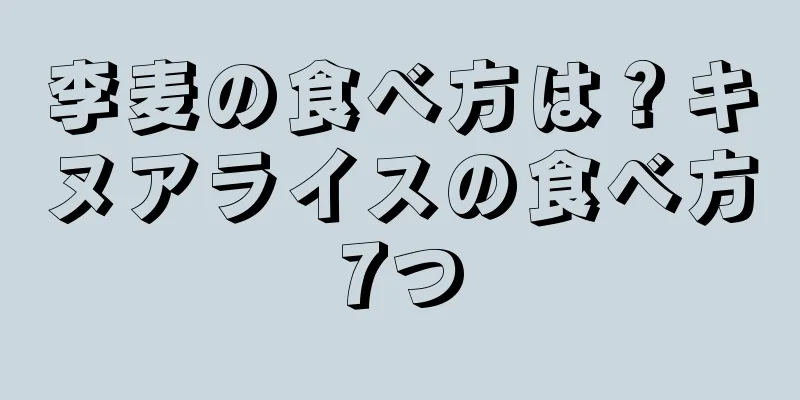 李麦の食べ方は？キヌアライスの食べ方7つ