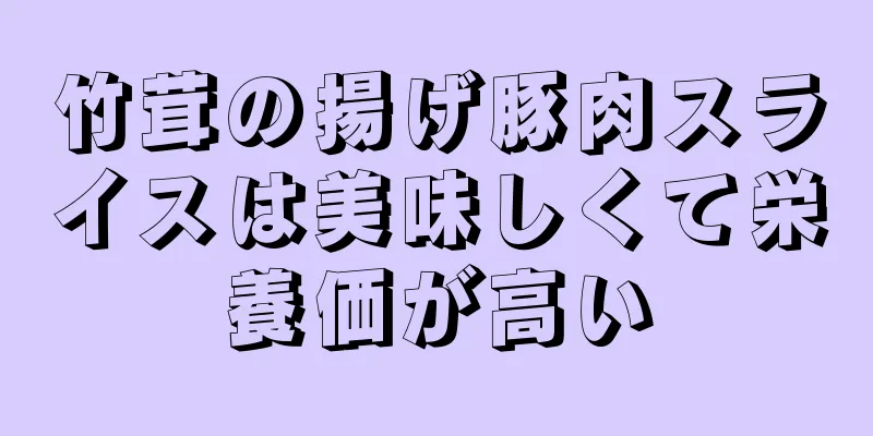 竹茸の揚げ豚肉スライスは美味しくて栄養価が高い