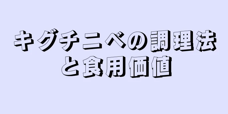 キグチニベの調理法と食用価値