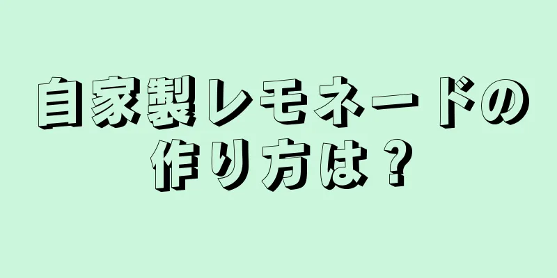 自家製レモネードの作り方は？