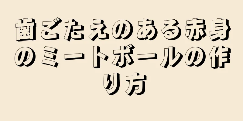 歯ごたえのある赤身のミートボールの作り方