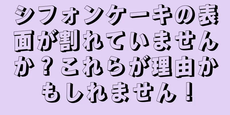 シフォンケーキの表面が割れていませんか？これらが理由かもしれません！