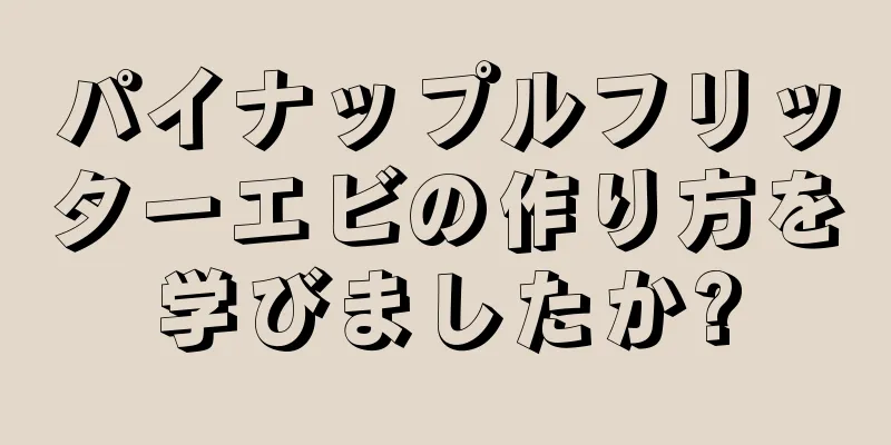 パイナップルフリッターエビの作り方を学びましたか?