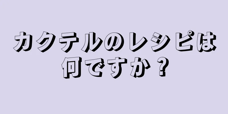 カクテルのレシピは何ですか？