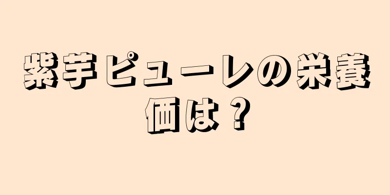 紫芋ピューレの栄養価は？