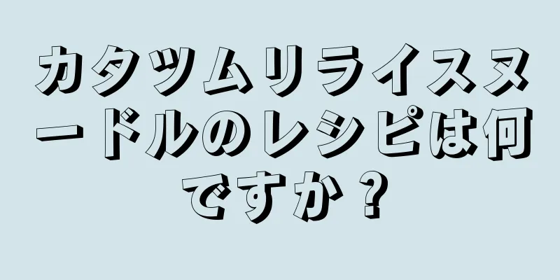 カタツムリライスヌードルのレシピは何ですか？