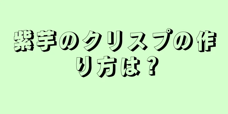 紫芋のクリスプの作り方は？