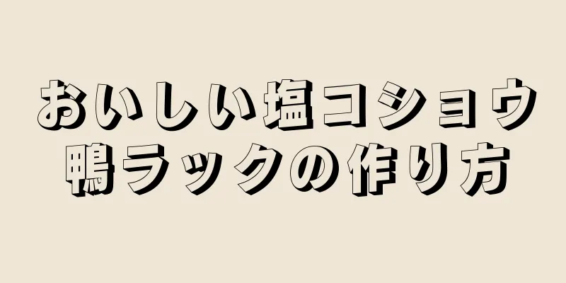 おいしい塩コショウ鴨ラックの作り方