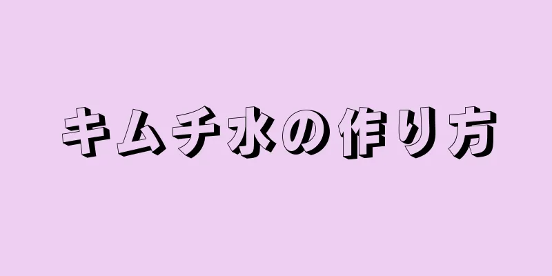 キムチ水の作り方