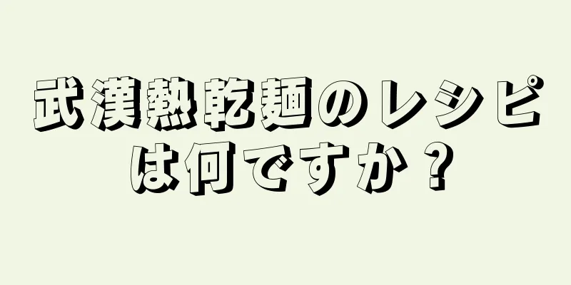 武漢熱乾麺のレシピは何ですか？