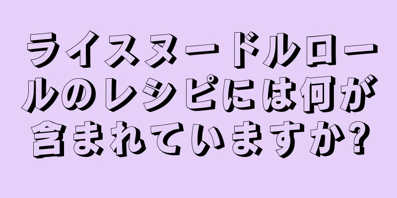 ライスヌードルロールのレシピには何が含まれていますか?