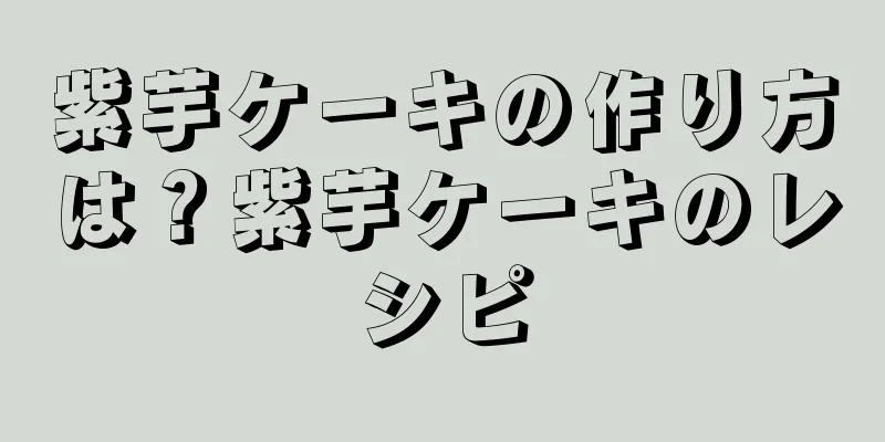 紫芋ケーキの作り方は？紫芋ケーキのレシピ