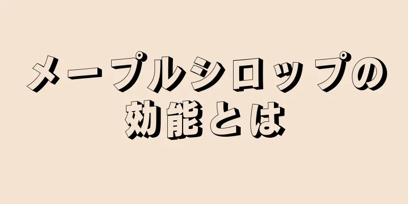 メープルシロップの効能とは