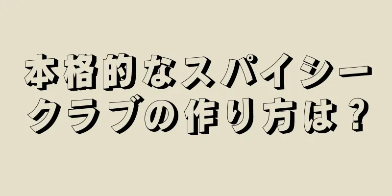 本格的なスパイシークラブの作り方は？