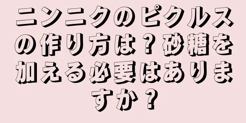 ニンニクのピクルスの作り方は？砂糖を加える必要はありますか？