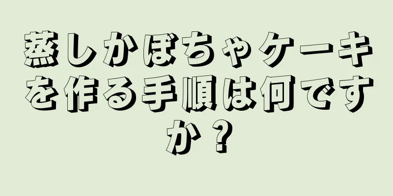 蒸しかぼちゃケーキを作る手順は何ですか？