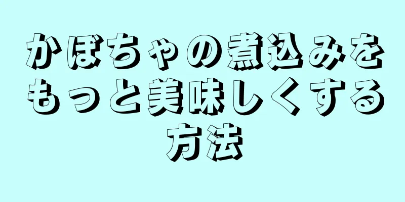 かぼちゃの煮込みをもっと美味しくする方法