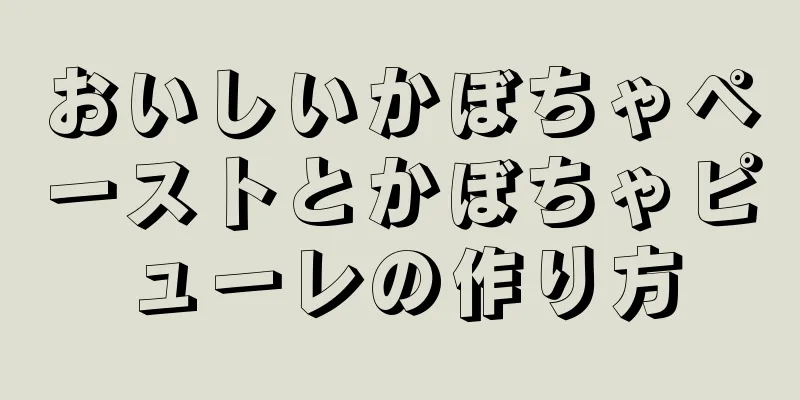 おいしいかぼちゃペーストとかぼちゃピューレの作り方